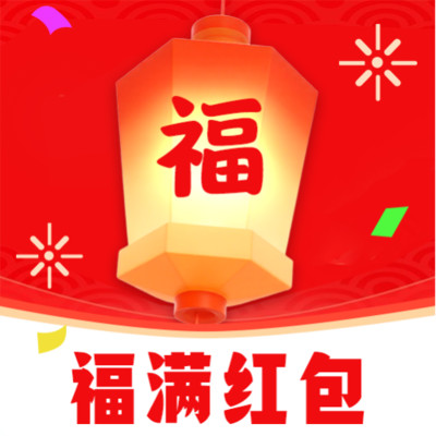 福满红包app