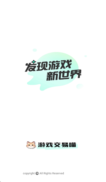 游趣游戏交易喵app高清大图