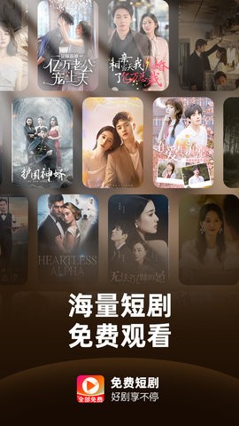 全部免费短剧客户端高清大图
