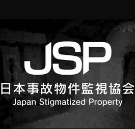 日本事故物件监视协会中文版
