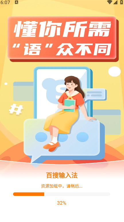 百搜输入法app高清大图