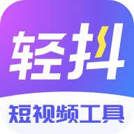 轻抖APP正版下载