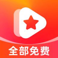 红星免费短剧app