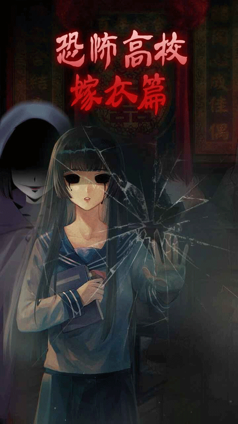 恐怖高校嫁衣篇游戏高清大图