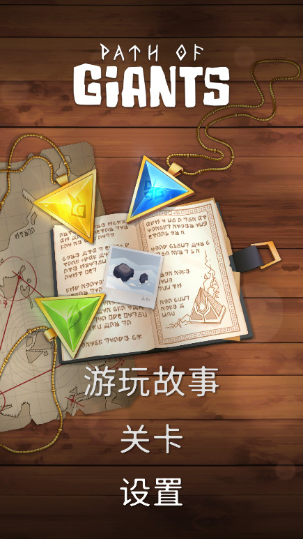 巨人之路中文版安装高清大图