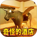恐怖酒店模拟