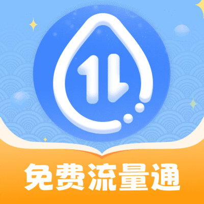 免费流量通软件