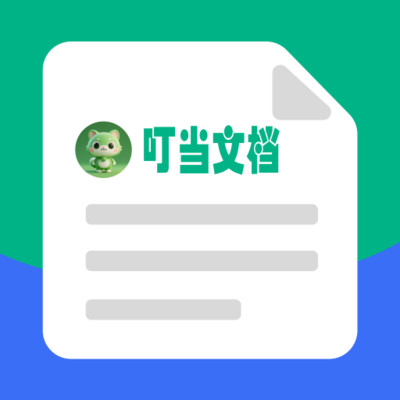 叮当文档app