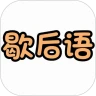歇后语擂台app