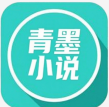 青墨小说app