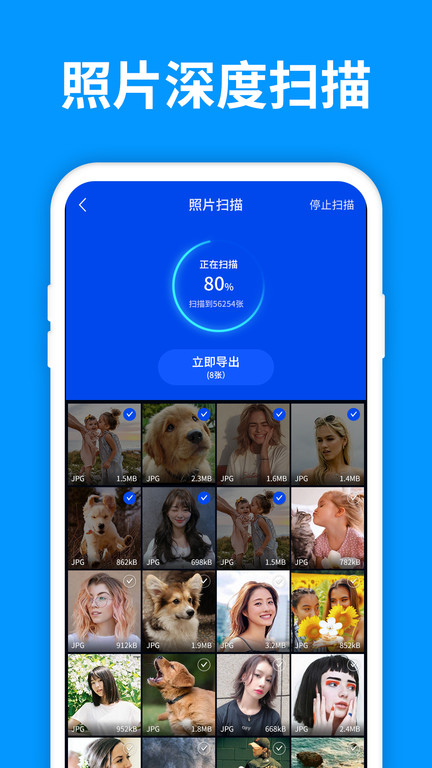 手机照片恢复精灵高清大图