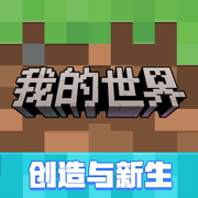 我的世界：移动版正版最新版