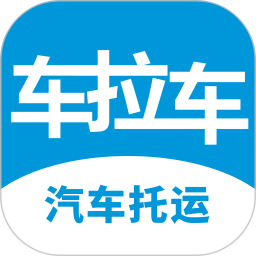车拉车汽车托运app