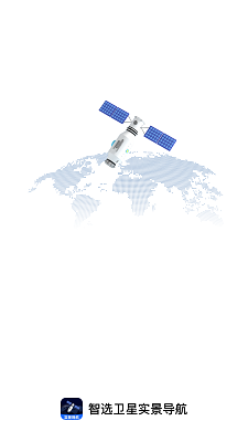智选卫星实景导航app安装高清大图