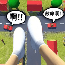 特技过马路游戏