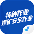 特种作业煤矿安全作业手机版