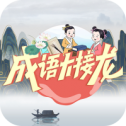 成语大接龙红包版游戏安卓