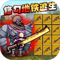 修勾逃亡BOSS战