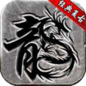 中华复古手游