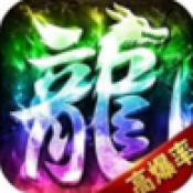 踏马攻速专属传奇游戏