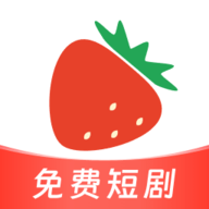草莓短剧app最新版