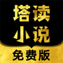 塔读小说安卓版