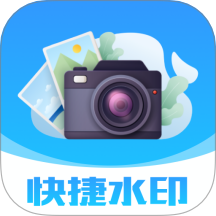 快捷水印相机打卡app