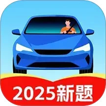 驾照驾考学车通app安装