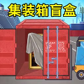 集装箱盲盒模拟
