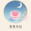 花茶月记app