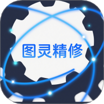 图灵精修app