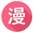 羞羞动漫乐园app安卓