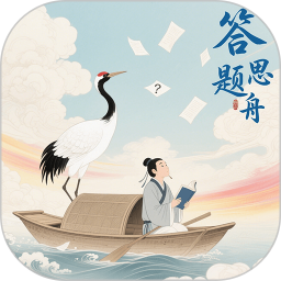 答题思行舟app