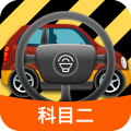 科目二模拟驾驶学车app安装