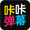 咔咔弹幕