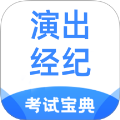 演出经纪人考试宝典