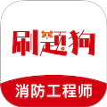 注册消防工程师刷题狗