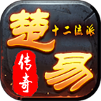 楚易十二流派游戏