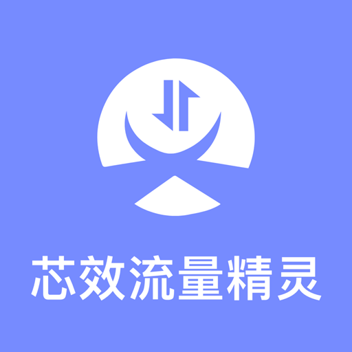 芯效流量精灵最新版