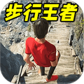 步行王者