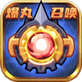 爆丸召唤最新版