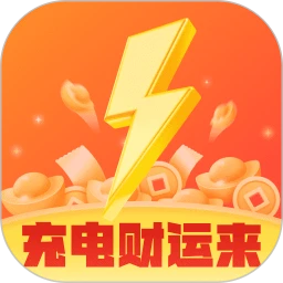 充电财运来app