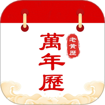 中历万年历老黄历app