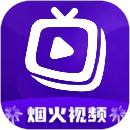 烟火视频免费追剧app