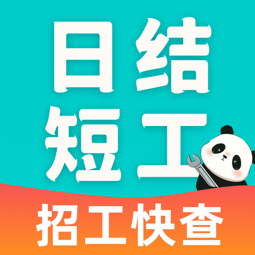 附近日结短工app