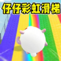 仔仔彩虹滑梯游乐园手机版