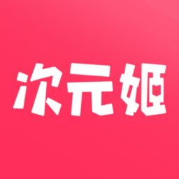 次元姬漫画