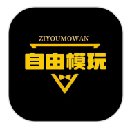 自由模玩赏软件
