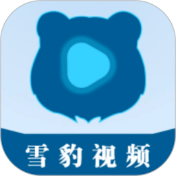 雪豹视频安装免费官方版