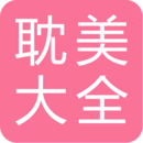 耽美小说大全手机版app